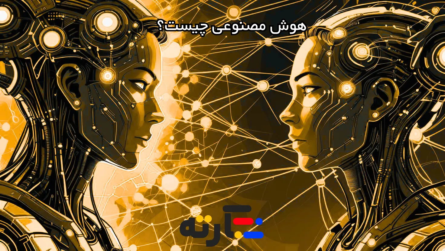 هوش مصنوعی چیست؟ راهنمای کامل و کاربردهای AI